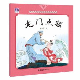 龙门点额/中国名家经典原创图画书乐读本 [3-6岁] 为宝贝读一读，妈妈小时候看过的经典好故事！