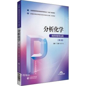 正版现货 分析化学（）