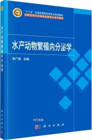 水产动物繁殖内分泌学