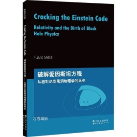 芝加哥大学物理学讲义：破解爱因斯坦方程：从相对论到黑洞物理学的诞生