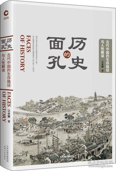 历史的面孔：古代中国的生存路径与人性解读