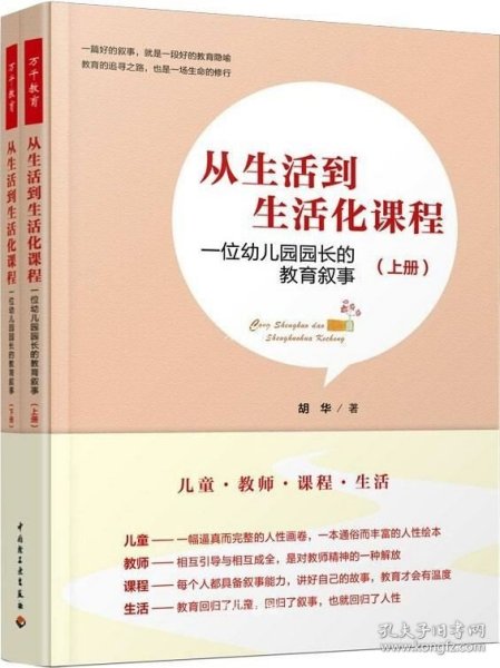 万千教育学前·从生活到生活化课程：一位幼儿园园长的教育叙事