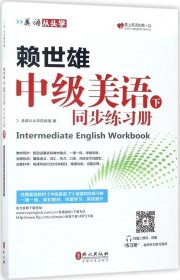 美语从头学 赖世雄中级美语（下 同步练习册）