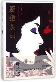 邂逅美丽（中国版《乱世佳人》，历史浪漫主义小说开山之作！）