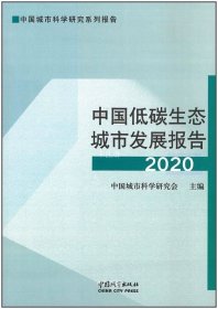 正版现货 中国低碳生态城市发展报告2020