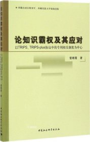 论知识霸权及其应对：以TRIPS、TRIPS-plus协议中的专利相关制度为中心