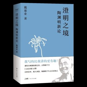 正版现货 澄明之境 陶渊明新论 戴建业 著