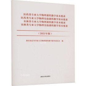 医药类专业大学物理课程教学基本要求 医药类专业大学物理实验课程教学基本要求 农林类专业大学物理课程教学基本要求 农林类专业大学物理实验课程教学基本要求