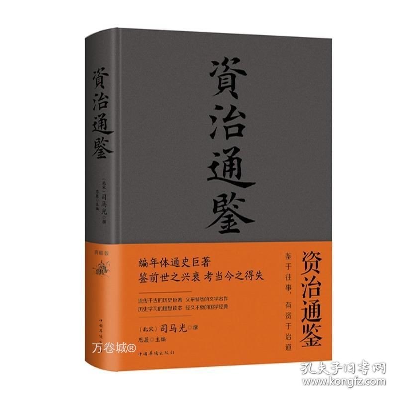 正版现货 正版 资治通鉴 典藏版布面精装 司马光 思履 著 中国华侨出版社/中智博文 中华上下五千年中国通史历史书籍