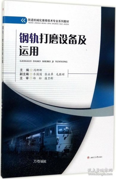 正版现货 钢轨打磨设备及运用/铁道机械化维修技术专业系列教材