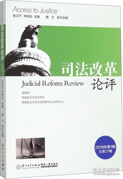 正版现货 司法改革论评 2019年第1辑 总第27辑 张卫平 齐树洁 唐力 编 网络书店 正版图书