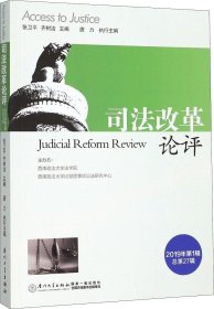 司法改革论评（第二十七辑）/司法改革论评