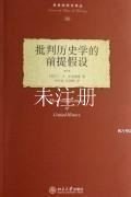 批判历史学的前提假设：The Presuppositions of Critical History