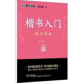 墨点字帖 楷书入门基本笔画荆霄鹏控笔训练速成教程初学者成人书法练习字帖