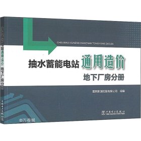 抽水蓄能电站通用造价地下厂房分册