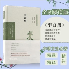 李白集（中华文史名著精选精译精注：全民阅读版）