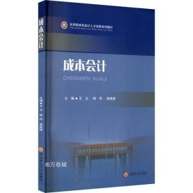 成本会计/应用型本科会计人才培养系列教材