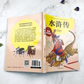 正版现货 水浒传小学生版 四大名著全套注音版 原著儿童版带拼音青少年版小学课外书少儿彩图课外阅读书籍