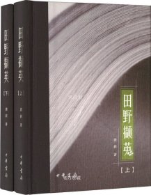 田野撷英（龚莉“四个一批”人才自主选题系列作品·全2册）