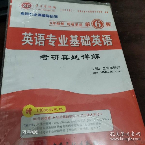 正版现货 圣才教育·考研专业课辅导系列：英语专业基础英语考研真题详解（第6版）