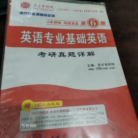 正版现货 圣才教育·考研专业课辅导系列：英语专业基础英语考研真题详解（第6版）