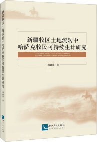 正版现货 新疆牧区土地流转中哈萨克牧民可持续生计研究