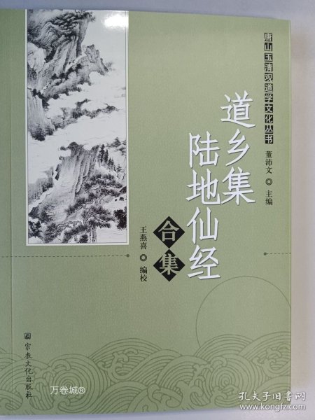 唐山玉清观道学文化丛书：道乡集陆地仙经合集