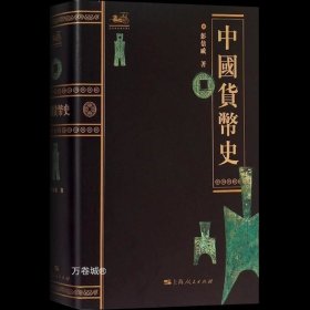 正版现货 正版 中国货币史 钱币史学家 彭信威 著 文物考古经济史著作 学习金融专业前推荐阅读 图书籍 上海人民出版社 世纪出版