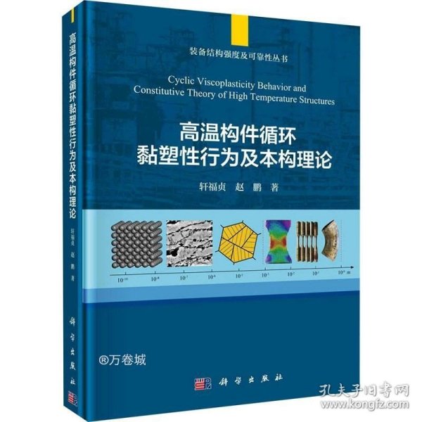 高温构件循环黏塑性行为及本构理论