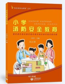 中小学生安全教育科普百问