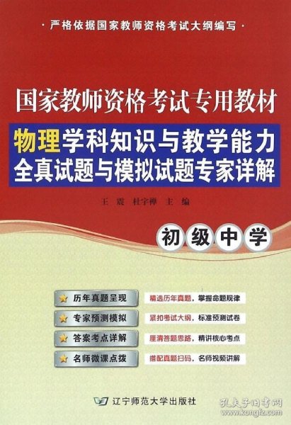 物理学科知识与教学能力全真试题与模拟试题专家详解（初级中学）