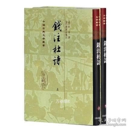 錢注杜詩（全二冊）