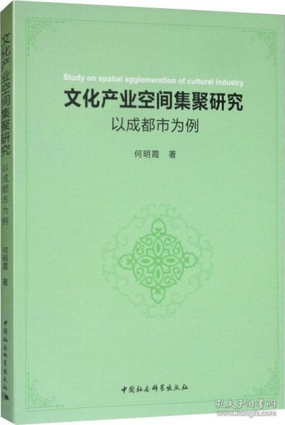 文化产业空间集聚研究：以成都市为例