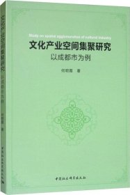 文化产业空间集聚研究：以成都市为例