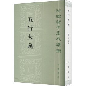 正版现货 五行大义（新编诸子集成续编）