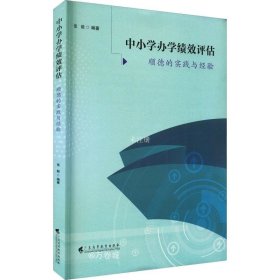 中小学办学绩效评估——顺德的实践与经验