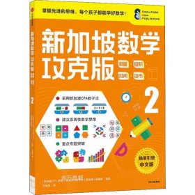 新加坡数学攻克版：测量·容积·时间·货币2