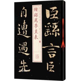 书法经典放大·铭刻系列：钟繇荐季直表