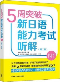 5周突破新日语能力考试听解N1(第二版)