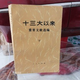 正版现货 十三大以来重要文献选编下册