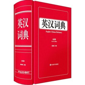 正版现货 英汉词典（全新版）