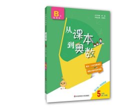 从课本到奥数·五年级B版(第二学期)（第三版）