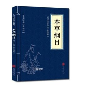 正版现货 本草纲目 中华国学经典精粹 原文+注释+译文文白对照解读 口袋便携书精选国学名著典故传世经典北京联合