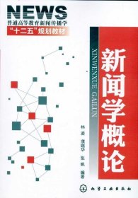 正版现货 新闻学概论