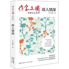 作家文摘：故人情深