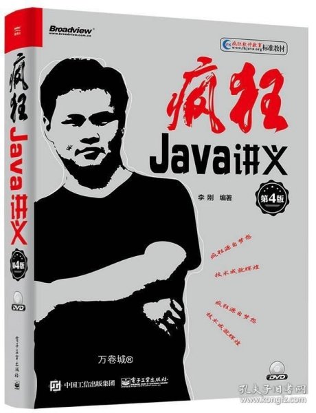 疯狂Java讲义（第4版）(博文视点出品)