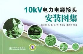 正版现货 10kV电力电缆接头安装图集