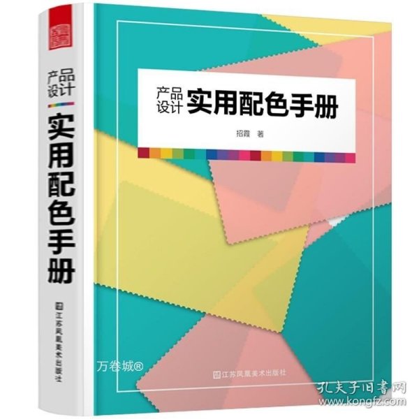 产品设计实用配色手册（傻瓜级的配色方法，轻松驾驭，一触即通）