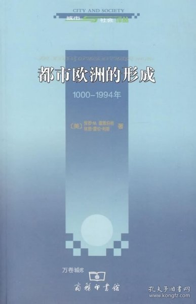 都市欧洲的形成：1000-1994年