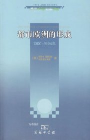 都市欧洲的形成：1000-1994年